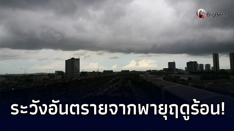 กรมอุตุฯ เตือน 21 - 22 มี.ค. ให้ระวังอันตรายจากพายุฤดูร้อน กรมอุตุฯ เตือน 21 - 22 มี.ค. ให้ระวังอันตรายจากพายุฤดูร้อน