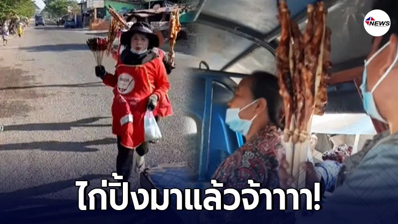 แม่ค้าเผยมิติใหม่ของการขายไก่ปิ้ง ยื่นเข้ามาขนาดนี้ เป็นใครก็คงต้องซื้ แม่ค้าเผยมิติใหม่ของการขายไก่ปิ้ง ยื่นเข้ามาขนาดนี้ เป็นใครก็คงต้องซื้