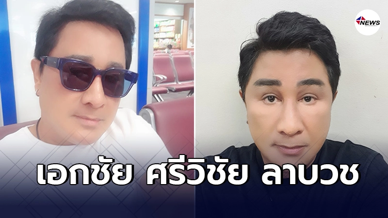 "เอกชัย ศรีวิชัย" ประกาศขอลาบวช อโหสิกรรมกับทุกๆท่าน "เอกชัย ศรีวิชัย" ประกาศขอลาบวช อโหสิกรรมกับทุกๆท่าน