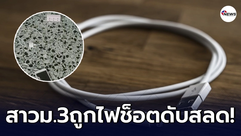 ญาติเศร้า สาวม.3 ดับสลดหลังนอนเล่นโทรศัพท์ตอนชาร์จแบต ญาติเศร้า สาวม.3 ดับสลดหลังนอนเล่นโทรศัพท์ตอนชาร์จแบต