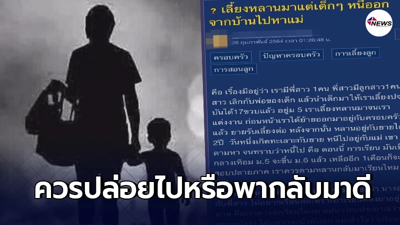 น้าสาวกลุ้มใจหนัก เลี้ยงหลานมาตั้งแต่เด็ก แต่โตมาหนีไปอยู่กับแม่แท้ๆ