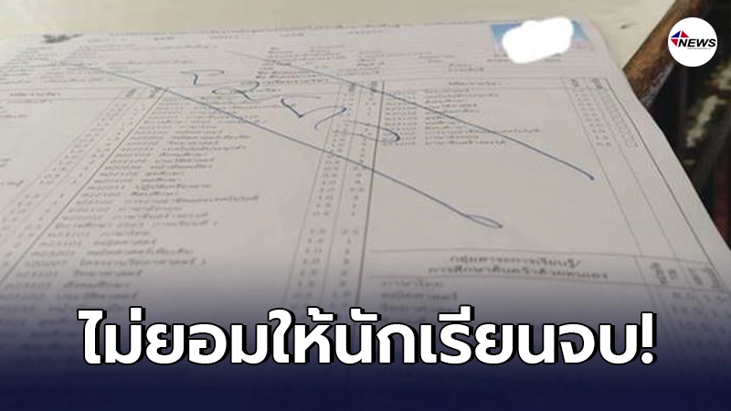 ครูไม่ยอมให้จบ ขีดคาดใบ ปพ.1 ของนักเรียน อ้างผมยาวเกินไป