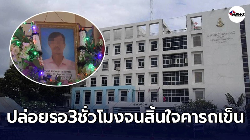 รพ.บัวใหญ่ยอมรับความผิดพลาด ปล่อยคนไข้รอรักษานานจนไม่ไหวสิ้นใจคารถเข็น รพ.บัวใหญ่ยอมรับความผิดพลาด ปล่อยคนไข้รอรักษานานจนไม่ไหวสิ้นใจคารถเข็น