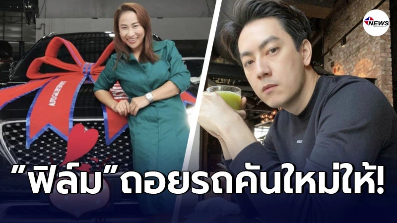 ลาล่า อาร์สยาม อวดรถป้ายแดง หลังน้องชายคนสนิท ฟิล์ม รัฐภูมิ ให้เงินก้อนโต ลาล่า อาร์สยาม อวดรถป้ายแดง หลังน้องชายคนสนิท ฟิล์ม รัฐภูมิ ให้เงินก้อนโต