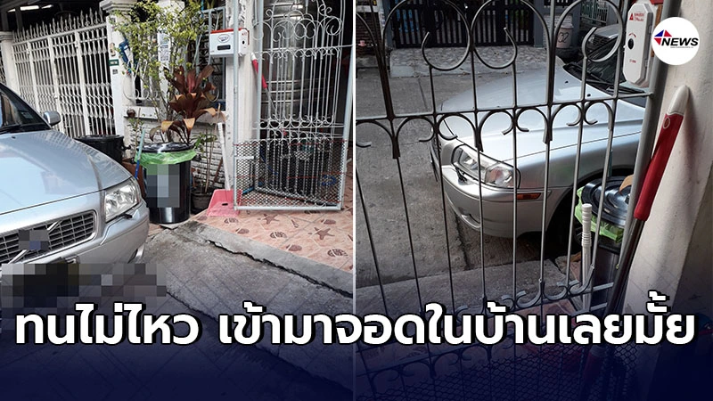 หญิงเจ้าของบ้านประชดชีวิต เดินไปบอกเพื่อนบ้านให้เลี้ยวเข้ามาจอดข้างใน หญิงเจ้าของบ้านประชดชีวิต เดินไปบอกเพื่อนบ้านให้เลี้ยวเข้ามาจอดข้างใน