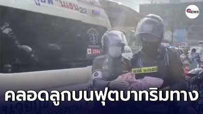 ตำรวจฯโครงการพระราชดำริ เร่งช่วยเหลือหญิงสุดอั้นคลอดบนถนนอโศก-ดินแดง
