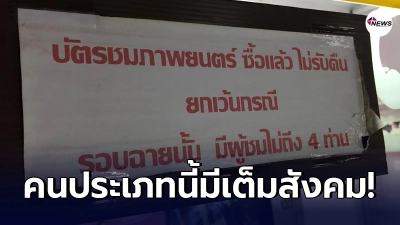 หนุ่มเข้าโรงภาพยนตร์ เห็นป้ายติด "ซื้อแล้วไม่รับคืน" นึกย้อนไปถึง 3 บทเรียน หนุ่มเข้าโรงภาพยนตร์ เห็นป้ายติด "ซื้อแล้วไม่รับคืน" นึกย้อนไปถึง 3 บทเรียน