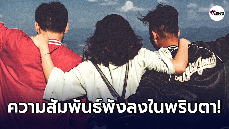เพื่อนสนิทคบกันมาตั้งแต่ 15 ปี โดนแฟนเพื่อนที่รู้จักกัน 2 เดือน สั่งเลิกคบ เพื่อนสนิทคบกันมาตั้งแต่ 15 ปี โดนแฟนเพื่อนที่รู้จักกัน 2 เดือน สั่งเลิกคบ