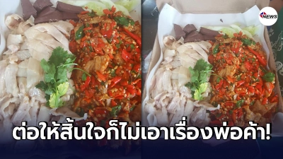 เจ้าของร้าน ขอชาวเน็ตเป็นพยาน หลังลูกค้าสั่งอาหาร กำชับระดับความเผ็ด เจ้าของร้าน ขอชาวเน็ตเป็นพยาน หลังลูกค้าสั่งอาหาร กำชับระดับความเผ็ด