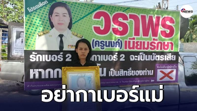 ครอบครัวครูนงค์ ติดป้าย อย่ากาเบอร์แม่ ลั่น อยากให้ครู เป็นคนสุดท้าย ครอบครัวครูนงค์ ติดป้าย อย่ากาเบอร์แม่ ลั่น อยากให้ครู เป็นคนสุดท้าย