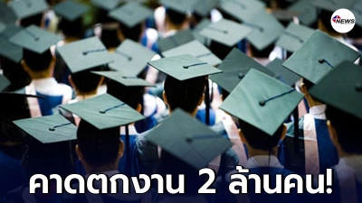 เตือนรัฐฯ รับมือเด็กจบใหม่อีก 5 แสนคน ปีนี้หวั่นตกงานทะลุ 2 ล้านคน เตือนรัฐฯ รับมือเด็กจบใหม่อีก 5 แสนคน ปีนี้หวั่นตกงานทะลุ 2 ล้านคน
