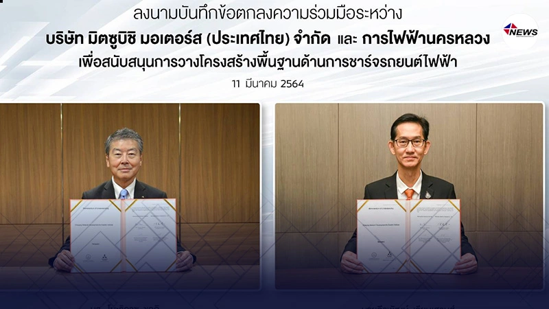 MEA จับมือ มิตซูบิชิ มอเตอร์ส เตรียมสถานีชาร์จส่งเสริมยานยนต์ไฟฟ้าในไทย MEA จับมือ มิตซูบิชิ มอเตอร์ส เตรียมสถานีชาร์จส่งเสริมยานยนต์ไฟฟ้าในไทย