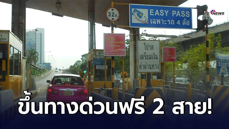 เทศกาลสงกรานต์ ขึ้นทางด่วนฟรี 2 สาย ตั้งแต่วันที่ 9 เม.ย. - 16 เม.ย. 2564 เทศกาลสงกรานต์ ขึ้นทางด่วนฟรี 2 สาย ตั้งแต่วันที่ 9 เม.ย. - 16 เม.ย. 2564