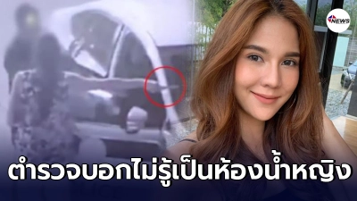 ส.ต.ท.อ้างไม่ตั้งใจแอบถ่าย หมิว สิริลภัส แต่เข้าห้องน้ำผิด ส.ต.ท.อ้างไม่ตั้งใจแอบถ่าย หมิว สิริลภัส แต่เข้าห้องน้ำผิด