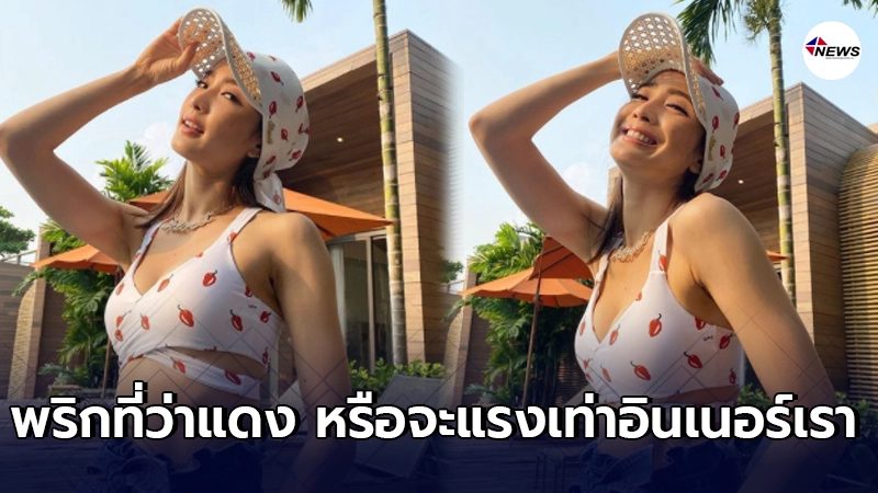 แต้ว ณฐพร โชว์แซบในชุดบราครึ่งตัว พร้อมแคปชั่นเด็ดชุดยังแซบไม่เท่าเรา แต้ว ณฐพร โชว์แซบในชุดบราครึ่งตัว พร้อมแคปชั่นเด็ดชุดยังแซบไม่เท่าเรา