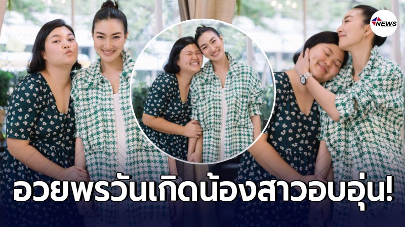 แพนเค้ก อวยพรวันเกิดน้องสาว มิกิ ในวันเกิด 25 ปี แพนเค้ก อวยพรวันเกิดน้องสาว มิกิ ในวันเกิด 25 ปี