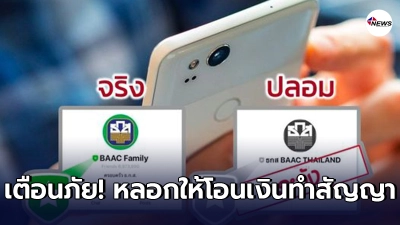 เตือนภัย ไลน์ธนาคาร ( ธ.ก.ส. ) ปลอม หลอกให้โอนเงินทำสัญญา