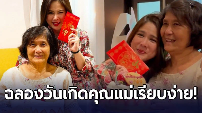 อบอุ่นหัวใจ ติ๊ก กัญญารัตน์ ฉลองวันเกิดคุณแม่อย่างอบอุ่น เรียบง่าย อบอุ่นหัวใจ ติ๊ก กัญญารัตน์ ฉลองวันเกิดคุณแม่อย่างอบอุ่น เรียบง่าย