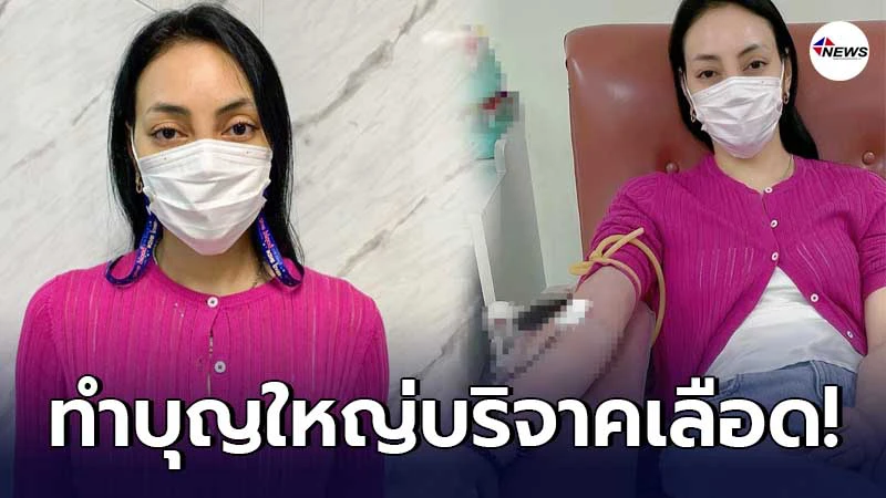 ตั๊ก บงกช ทำบุญใหญ่ บริจาคเลือดเพื่อต่อชีวิตเพื่อนมนุษย์ ตั๊ก บงกช ทำบุญใหญ่ บริจาคเลือดเพื่อต่อชีวิตเพื่อนมนุษย์