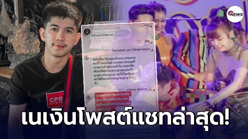 เนเงิน โพสต์แชทล่าสุดกับอดีตแฟนสาว เจนนี่ "จะโพสต์อะไรคิดให้ดีดี" เนเงิน โพสต์แชทล่าสุดกับอดีตแฟนสาว เจนนี่ "จะโพสต์อะไรคิดให้ดีดี"