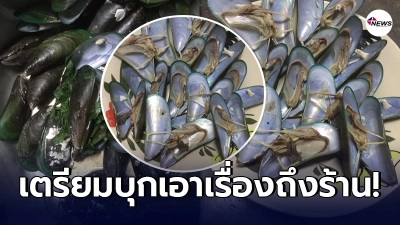 ลูกค้าหัวเสีย พร้อมบุกถึงร้าน หอยแมลงภู่ หลังซื้อมาโลละ 40 สภาพของคัดทิ้ง