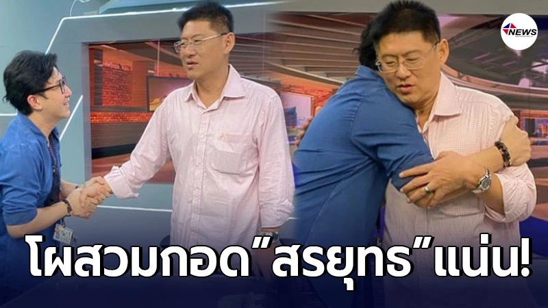 หนุ่ม กรรชัย โผสวมกอด สรยุทธ เป็นครั้งแรก หลังได้รับอิสรภาพ หนุ่ม กรรชัย โผสวมกอด สรยุทธ เป็นครั้งแรก หลังได้รับอิสรภาพ