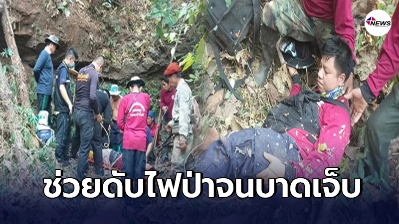 จิตอาสา ลื่นตกดอยจนขาหักผิดรูป ขณะเข้าช่วยดับไฟป่าใน อ.แม่วาง จิตอาสา ลื่นตกดอยจนขาหักผิดรูป ขณะเข้าช่วยดับไฟป่าใน อ.แม่วาง