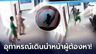 ตำรวจเดินนำหน้าผู้ต้องหา คนร้ายสบโอกาส วิ่งหนีไ วุ่นหนักต้องไล่จับอีกรอบ