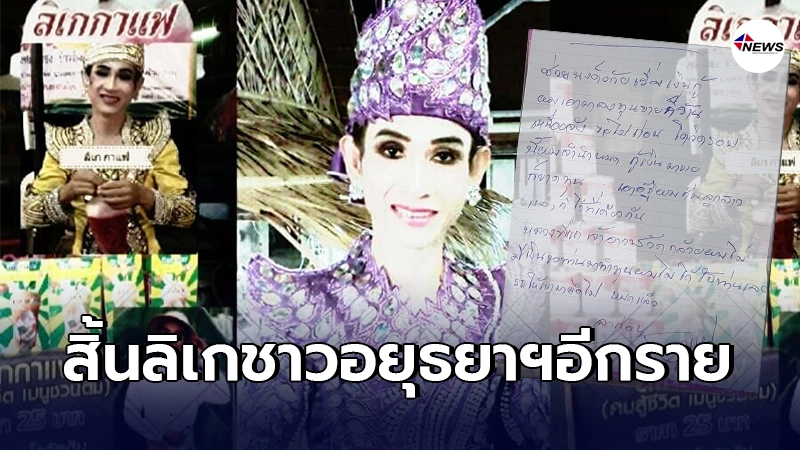 "ลิเกกาเเฟ"คิดสั้นลาโลก ทนพิษโควิดไม่ไหว เขียนจดหมายสั่งลาทิ้งเอาไว้