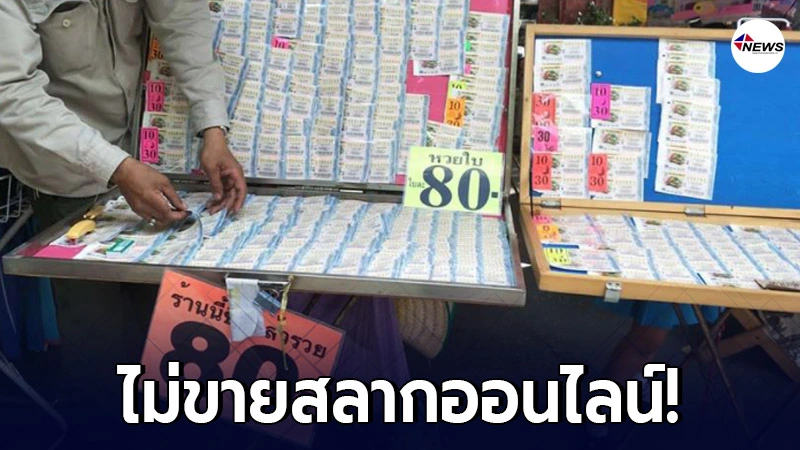 กองสลากฯ ยัน ไม่มีตัวแทนจำหน่าย สลากออนไลน์ ขอประชาชนอย่าเข้าใจผิด กองสลากฯ ยัน ไม่มีตัวแทนจำหน่าย สลากออนไลน์ ขอประชาชนอย่าเข้าใจผิด