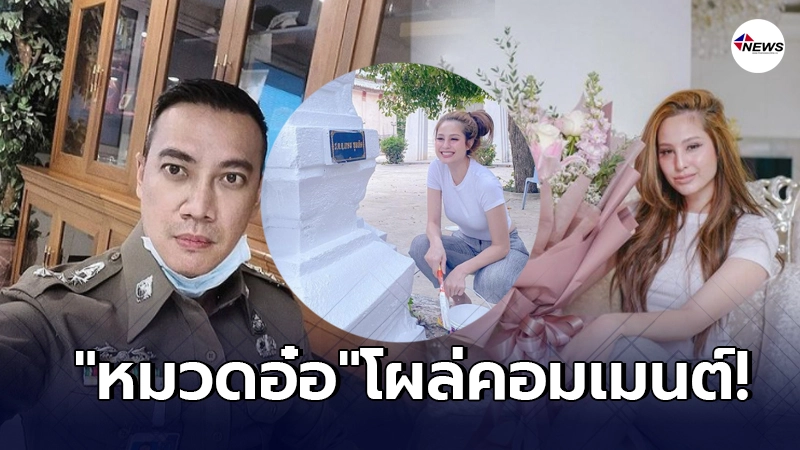 หมวดอ๋อ โผล่คอมเมนต์ ขวัญ อุษามณี หลังฉลองวันเกิดทาสีบ้านให้คุณพ่อ หมวดอ๋อ โผล่คอมเมนต์ ขวัญ อุษามณี หลังฉลองวันเกิดทาสีบ้านให้คุณพ่อ