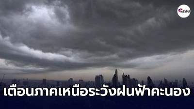 กรมอุตุฯเตือนประชาชนภาคเหนือ มีฝนฟ้าคะนองและลมกระโชกแรง