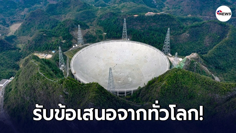 จีนเปิดรับข้อเสนอด้านการใช้งาน "ดวงตาจักรวาล" จากทั่วโลก!