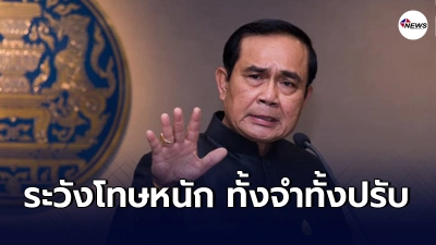 นายกฯเตือนเเล้วร้านค้าห้ามฉวยโอกาส เอาเปรียบประชาชน เสี่ยงโทษโดนคุก7ปี