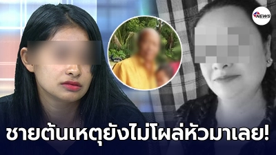 ญาติแม่ม่ายสาวแฉยับ แก๊งเมียหลวง ไม่ใช่ภรรยาตัวจริง