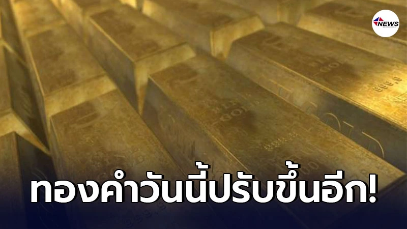 ทองคำล่าสุดวันนี้ พุธที่ 17 มีนาคม 2564 เปิดตลาดเช้าปรับขึ้น