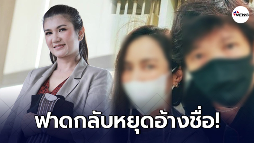 ทนายนิด้าแจงหลังผจก.นางเอกสาวอ้างชื่อว่าโลกใบที่ 1 ติดต่อหา