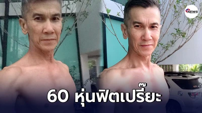 เปิดภาพ ลุงอายุเกือบ 60 หุ่นฟิตเปรี๊ยะ