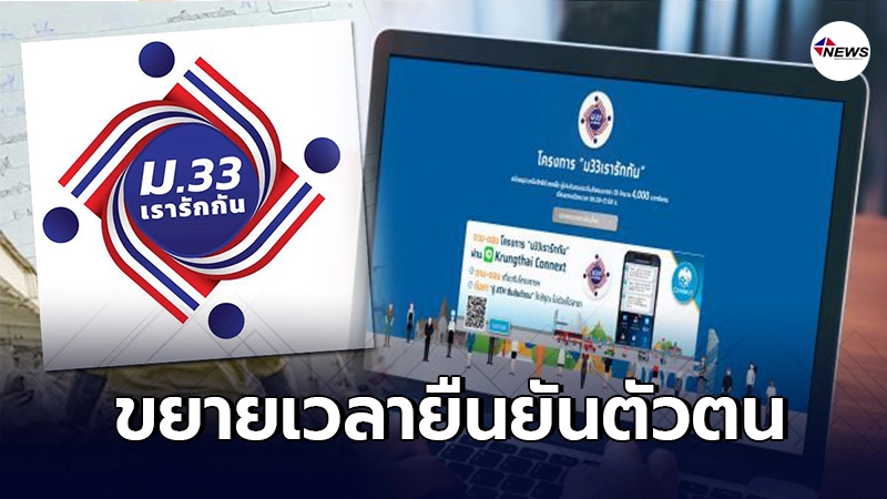"ม.33เรารักกัน" ขยายเวลายืนยันตัวตน รับ 4,000 ถึงวันที่ 31 พ.ค. 64 "ม.33เรารักกัน" ขยายเวลายืนยันตัวตน รับ 4,000 ถึงวันที่ 31 พ.ค. 64