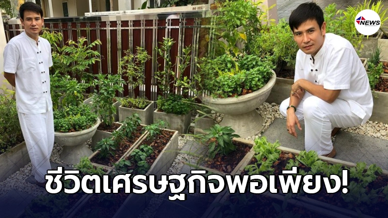 ไผ่ พงศธร ดำเนินชีวิตตามเศรษฐกิจพอเพียง ปลูกพืชผักสวนครัวเต็มบ้าน ไผ่ พงศธร ดำเนินชีวิตตามเศรษฐกิจพอเพียง ปลูกพืชผักสวนครัวเต็มบ้าน