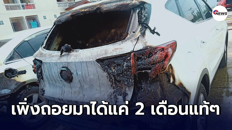 สาวถอยรถป้ายแดงมาได้ 2 เดือน จอดนิ่ง ๆ ไว้ที่หอพัก กลับโดนเพลิงไหม้ สาวถอยรถป้ายแดงมาได้ 2 เดือน จอดนิ่ง ๆ ไว้ที่หอพัก กลับโดนเพลิงไหม้
