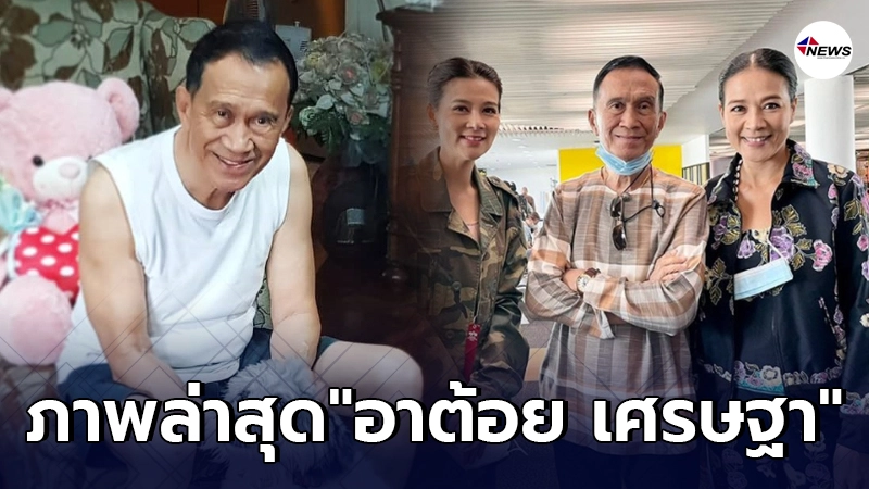 ภาพล่าสุด อาต้อย เศรษฐา หลังรักษามะเร็งปอดมานานกว่า2ปี ภาพล่าสุด อาต้อย เศรษฐา หลังรักษามะเร็งปอดมานานกว่า2ปี