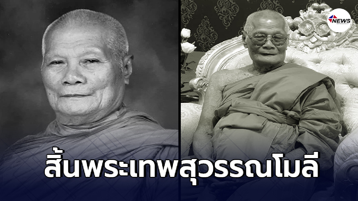 ลูกศิษย์อาลัย พระเทพสุวรรณโมลี เจ้าอาวาสวัดมหาธาตุวรวิหาร ละสังขาร