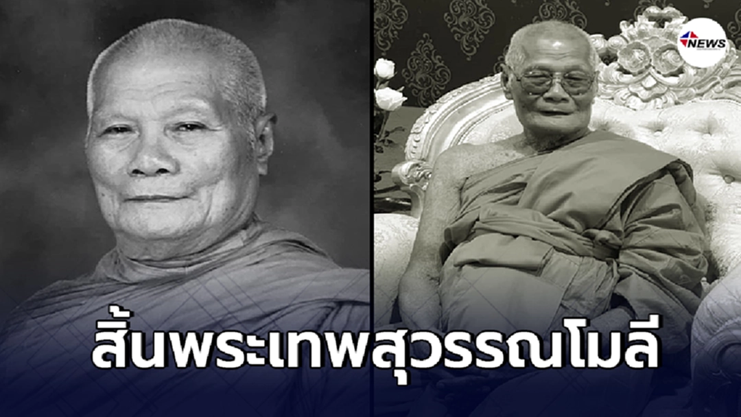 ลูกศิษย์อาลัย พระเทพสุวรรณโมลี เจ้าอาวาสวัดมหาธาตุวรวิหาร ละสังขาร ลูกศิษย์อาลัย พระเทพสุวรรณโมลี เจ้าอาวาสวัดมหาธาตุวรวิหาร ละสังขาร