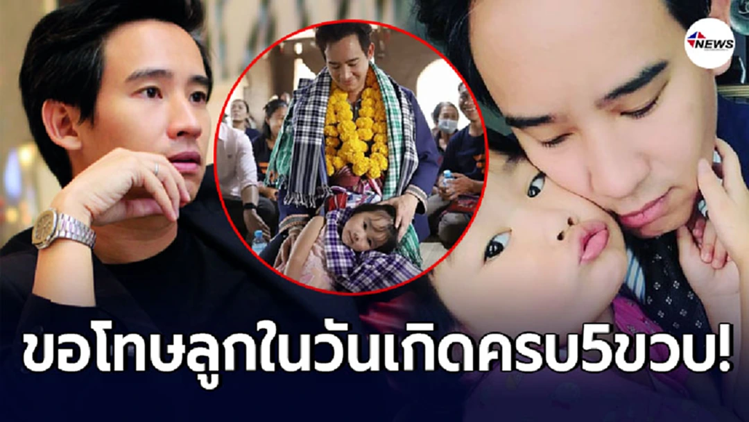 ทิม พิธา ประกาศขอโทษลูกสาว น้องพิพิม กลางไอจี ในวันเกิดอายุครบ 5 ขวบ