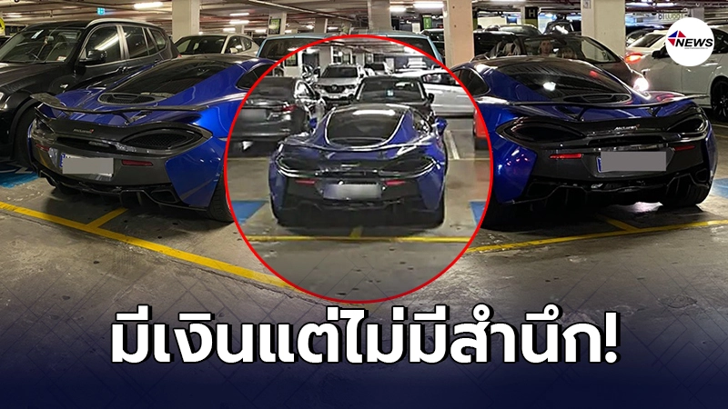 โซเชียลจวกยับ ซูเปอร์คาร์ 12 ล้าน จอดที่คนพิการในออสเตรเลีย โซเชียลจวกยับ ซูเปอร์คาร์ 12 ล้าน จอดที่คนพิการในออสเตรเลีย