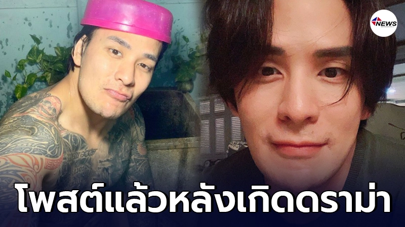 "แทค ภรัณยู" โพสต์ล่าสุด หลังโดนดราม่าใช้เท้าเล่นหัวภรรยา "แทค ภรัณยู" โพสต์ล่าสุด หลังโดนดราม่าใช้เท้าเล่นหัวภรรยา