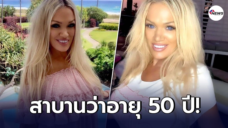 เปิดภาพ คุณป้าชาวออสซี่สุดฮอต อวดความแซ่บในวัย 50 ปี เปิดภาพ คุณป้าชาวออสซี่สุดฮอต อวดความแซ่บในวัย 50 ปี
