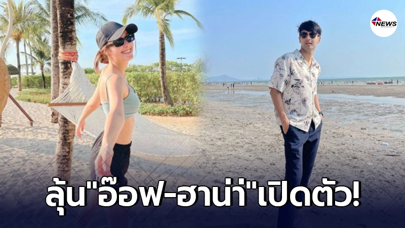 ชาวเน็ตจับโป๊ะ อ๊อฟ ชนะพล ควง ฮาน่า เที่ยวทะเล หลังเลิกแฟนได้ไม่นาน