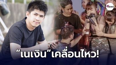 เนเงิน เคลื่อนไหว หลังโดน เจนนี่ ประกาศลดสถานะ แม้เพิ่งคุกเข่าขอแต่งงาน เนเงิน เคลื่อนไหว หลังโดน เจนนี่ ประกาศลดสถานะ แม้เพิ่งคุกเข่าขอแต่งงาน